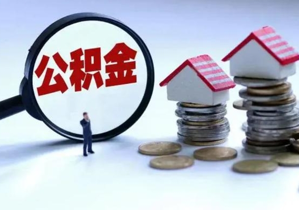 滨州公积金为什么6个月后才能取（滨州公积金要6个月提取怎么办）
