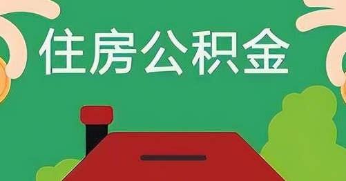 滨州公积金提取代办